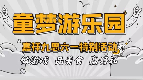 致可愛的你 | 童夢游樂園——嘉祥九思六一特別活動！