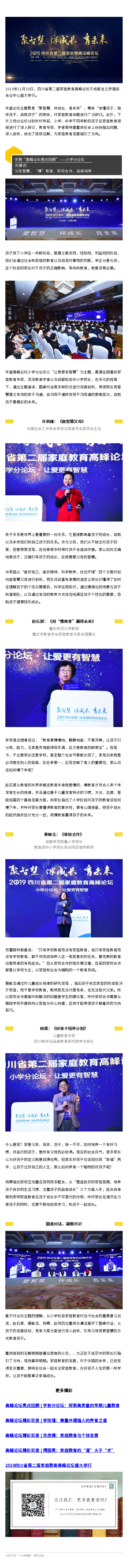 高峰論壇亮點(diǎn)回顧 | 小學(xué)分論壇：用智慧培育“好”孩子