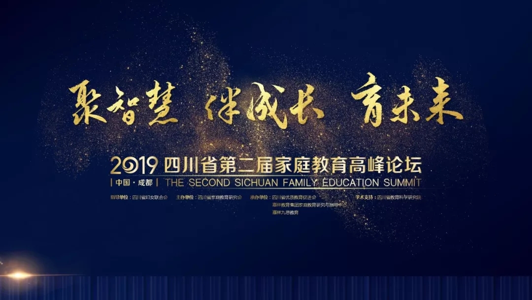 亮點前瞻丨2019四川省第二屆家庭教育高峰論壇3大分論壇提前揭秘！