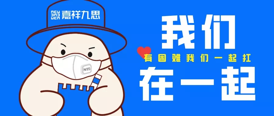 停課不停學(xué)，疫情面前嘉祥九思好老師負(fù)愛前行！