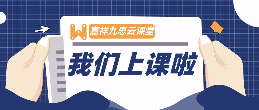 開課啦，嘉祥九思云課堂初體驗！