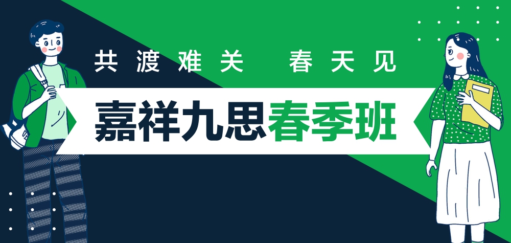 2020嘉祥九思春季班正式開啟，四重好禮助力新學(xué)期！