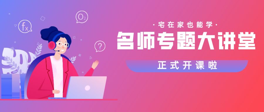 好課在家學(xué)，嘉祥九思專題直播課開講了！