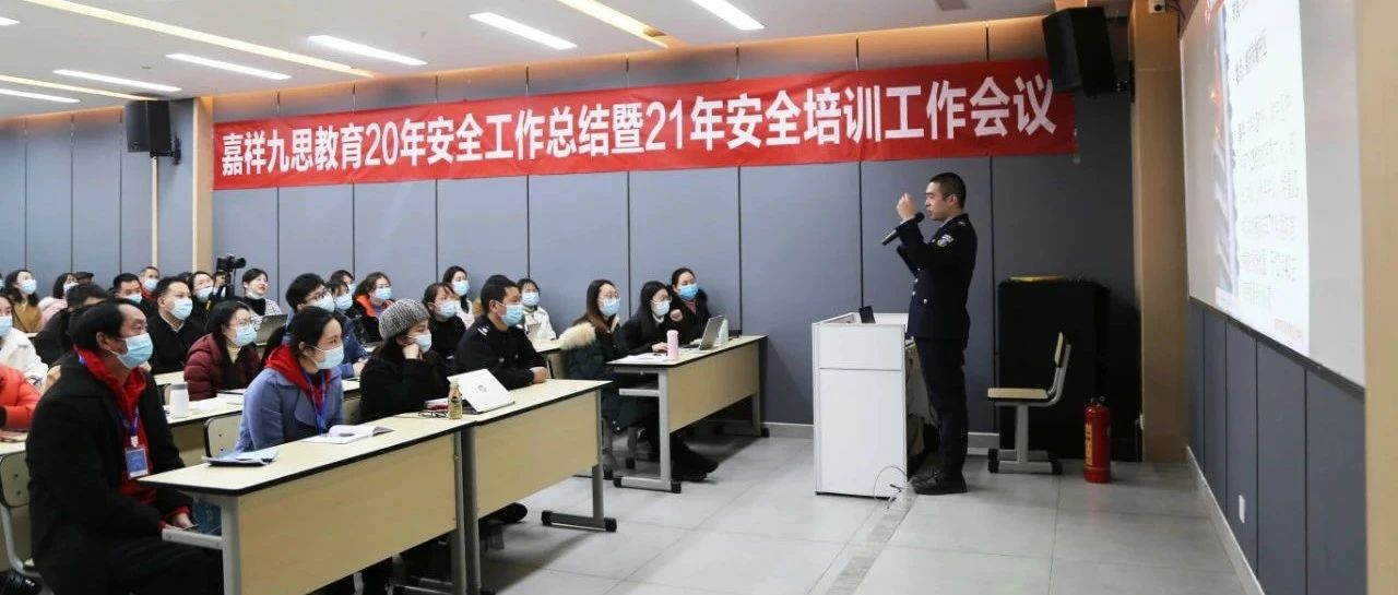 安全培訓(xùn)在校園，防范常識記心間！嘉祥九思2021年安全培訓(xùn)工作會議隆重召開！