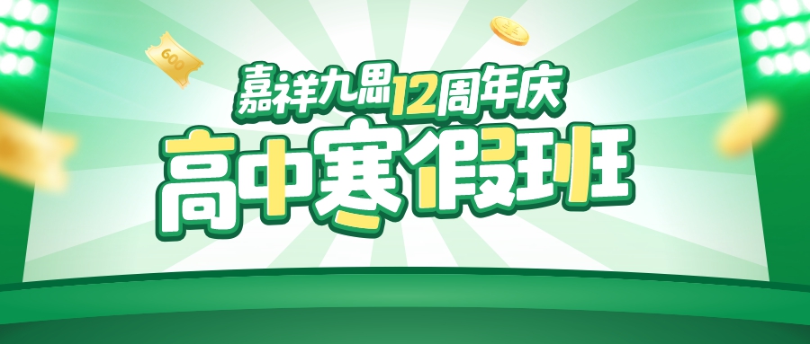嘉祥九思12周年慶｜高中寒假班鉅惠上線，找對方法，掌握學習主動權(quán)！