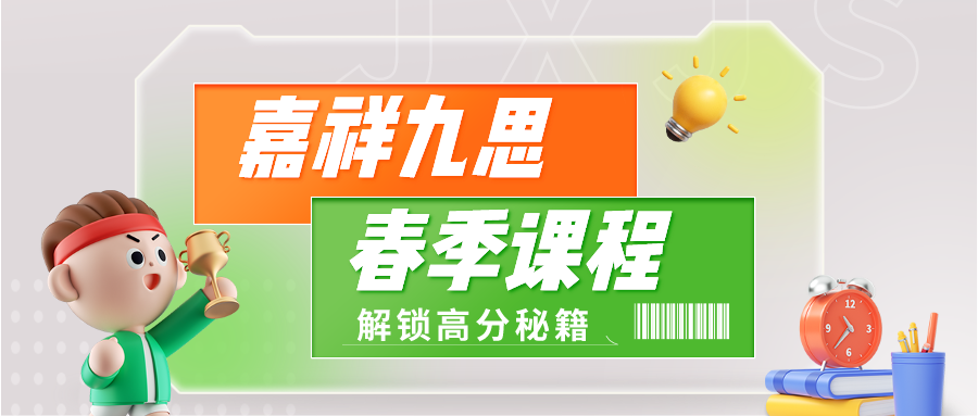 一年之“績(jī)”在于春！嘉祥九思春季課程來啦~