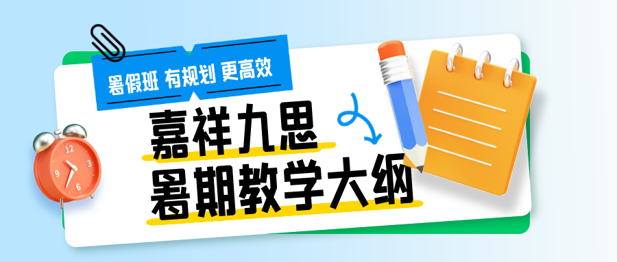 九思暑期課程揭秘！高中教學(xué)大綱來了~暑假班火熱招生中！