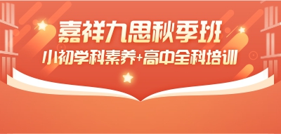 搶占新學(xué)期制高點！嘉祥九思秋季班招生進(jìn)行時~