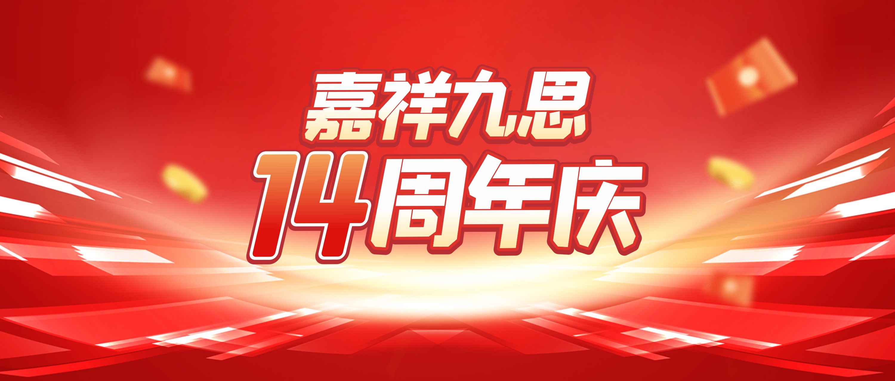 嘉祥九思14周年慶鉅惠來襲！快來查收你的校慶福利~