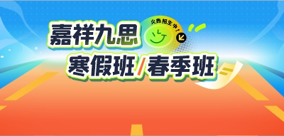 火熱招生｜嘉祥九思寒假班，助力全科躍升！