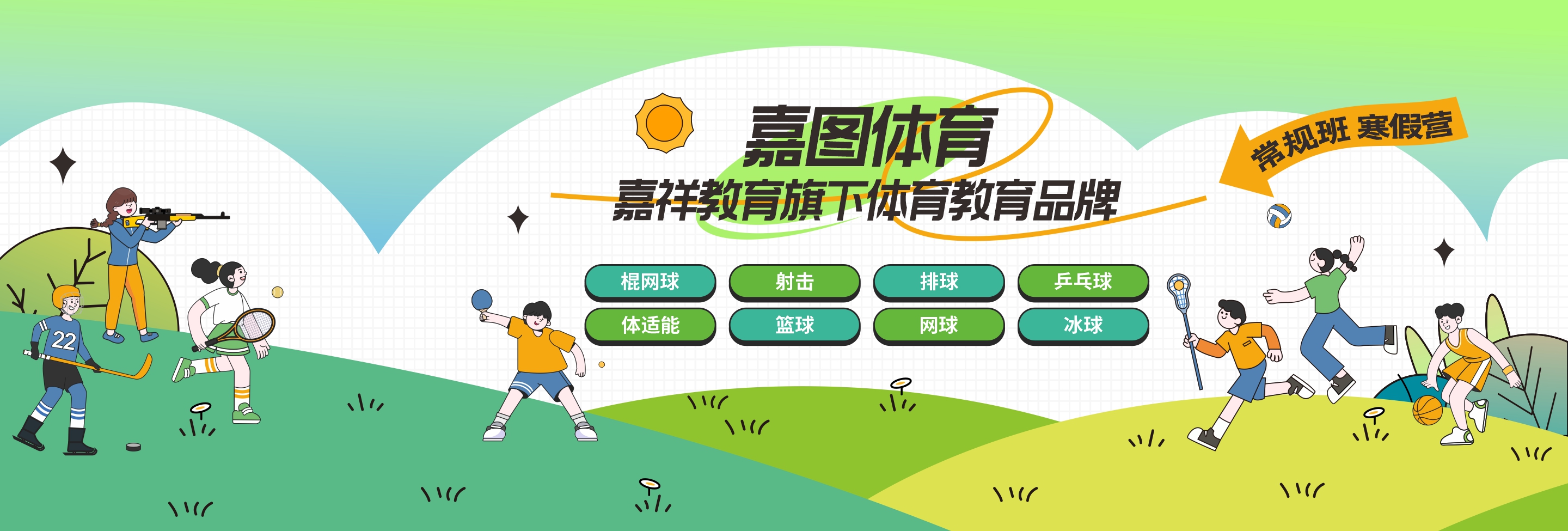 嘉圖體育寒假成長營！冬日運(yùn)動起來~