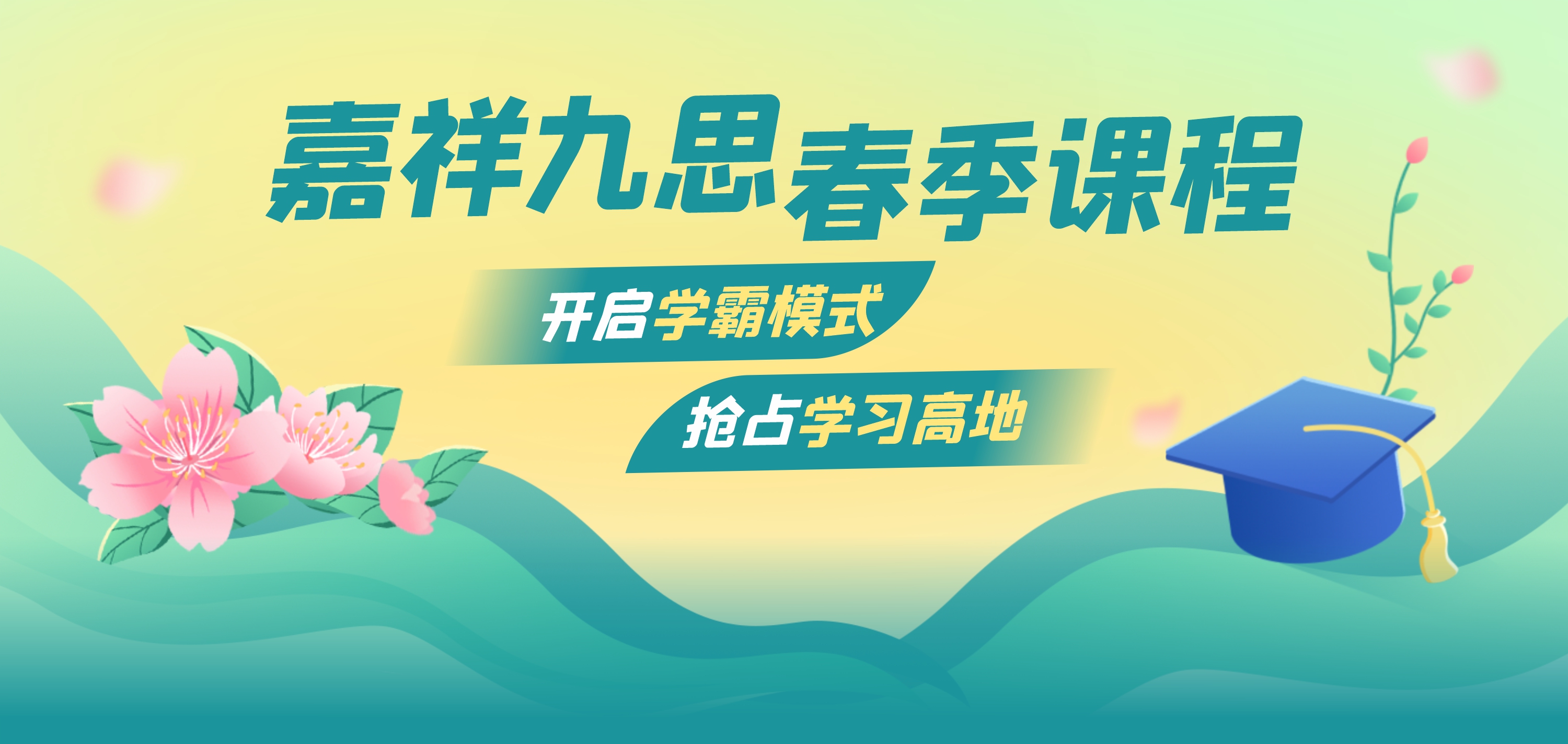 助力學(xué)生搶占學(xué)習(xí)高地，嘉祥九思春季課程火熱搶報中！