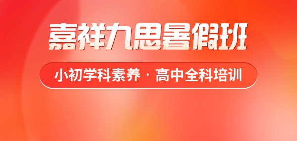 重塑學(xué)習(xí)優(yōu)勢，嘉祥九思暑假班火熱預(yù)定中！